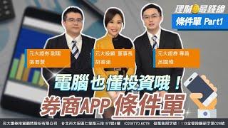 條件單Part1 電腦也懂投資哦! 券商APP條件單【理財最錢線】【主持人胡睿涵、來賓呂國瑋 張君賢】20250311｜第556集｜