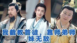 【全集】杜江山&唐一晗《我截教首徒，靠师弟师妹无敌》#短剧 #小言推文