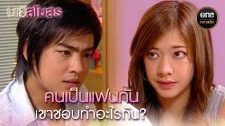 คนเป็นแฟนกัน เขาชอบทำอะไรกัน? | Highlight #นารีสโมสร Ep.48 | #oneคลาสสิก