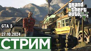 Первый раз Онлайн в ГТА | GTA V (27.10.2024)