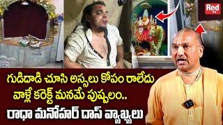 గుడిదాడి చూసి అస్సలు కోపం రాలేదు Radha manohar das Reaction on Secunderabad Muthyalamma Temple