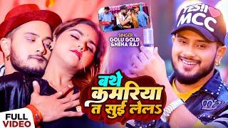 #VIDEO | बथे कमरिया तऽ सुई लेलऽ | #Golu_Gold | #Neha_Raj | Sui Lela | New Bhojpuri Song 2024