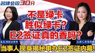 不是绿卡 胜似绿卡？E2签证真的香吗？当事人现身揭秘中国籍申请E-2签证内幕！律师在线教您如何成功申请E2签证？有哪些坑？如何避雷？超期滞留后如何利用NPT 身份恢复合法身份？|名律会诊30分第15期