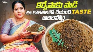 Karivepaku Podi | కరివేపాకు కారంపొడి రోజు ఒక ముద్దైన తిన్నావలిసిందే రుచికి రుచి ఆరోగ్యానికి ఆరోగ్యం