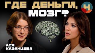 Ася Казанцева: как копить деньги, если их мало? Нейронаука о Деньгах.