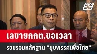 เลขาฯกกต.ขอเวลา รวบรวมหลักฐาน "ยุบพรรคเพื่อไทย" | เข้มข่าวค่ำ | 14 พ.ย. 67