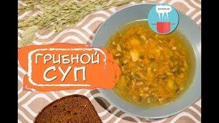 Вкуснейший Грибиной Суп с Шампиньонами  ! Как Приготовить - Быстрый Вкусный Рецепт !