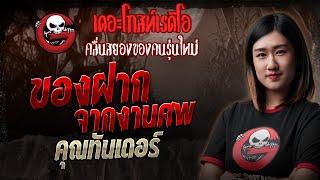 ของฝากจากงานศพ • คุณทันเดอร์ | 18 พ.ค. 68 | THE GHOST RADIO