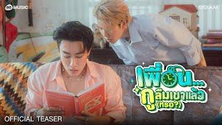 เพื่อน…กูลืมเขาแล้ว(หรอ?) - นุ๊ก ธนดล, ป๊ายปาย โอริโอ้ [OFFICIAL TEASER]