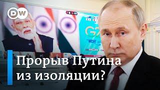 Прорыв изоляции: зачем Владимиру Путину виртуальный саммит G20?