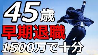 fireリタイア!仕事辞めたいなら40代50代でセミリタイア!早期退職!