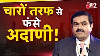 AAJTAK 2 LIVE | बुरा फंसे GAUTAM ADANI, USA में रिश्वतखोरी का मामला आया सामने | AT2