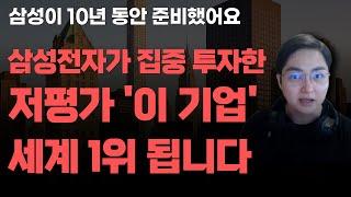 [상한가] 삼성전자가 집중 투자한 저평가 '이 기업' 세계 1위 됩니다![주식전망, 2025년주식전망, 6월주식전망, 대폭락]
