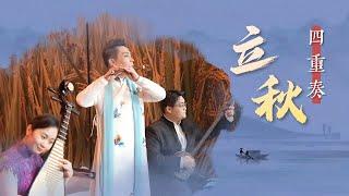 Quartet "Start of Autumn" ｜China National Traditional Orchestra