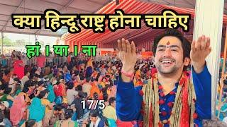 Hindu rashtra | Bageshwar dham sarkar live | dhirendra krishna shastri | Prem asha family vlog