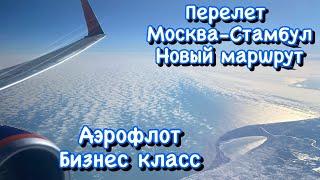 Перелет Москва-Стамбул по новому маршруту. Дельта Волги. Кавказ. Эльбрус. Бизнес класс Аэрофлота.