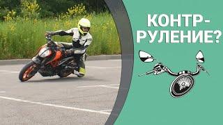 Как поворачивает мотоцикл? Контрруление, газ и тормоз, руление подножками.