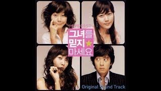 [OST] 박혜경 - 그녀를 믿지 마세요 (그녀를 믿지 마세요 OST)