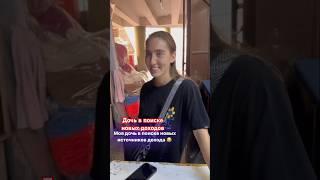 Дочь в поиске новых доходов