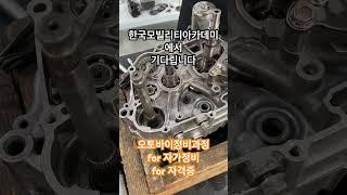 #한국모빌리티아카데미 #오토바이정비 #이륜자동차정비기능사 #시설좋구요 #디테일한수업내용