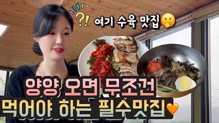 서퍼들 주목양양!필수맛집(양양맛집,양양여행)