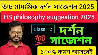 hs philosophy suggestion 2025 | class 12 philosophy suggestion | উচ্চ মাধ্যমিক দর্শন সাজেশন 2025