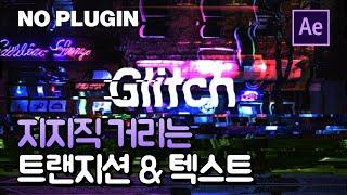 지지직 거리는 화면 글리치 효과 만들기 After Effects Glitch No Plugin [에프터이펙트]