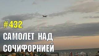 Самолет над "Сочифорнией" | Жизнь в Адлере