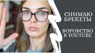 СНИМАЕМ БРЕКЕТЫ!? ПОПЫТКА УКРАСТЬ КАНАЛ