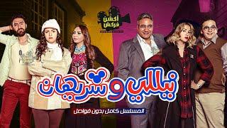 حصريا مسلسل نيللي وشريهان كامل بدون فواصل