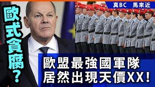 20241127B 歐式貪腐？歐盟最強國軍隊居然出現天價XX！