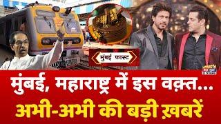 Mumbai Fast: मुंबई की 25 बड़ी खबरें | Top 25 News | Mumbai Today News | 26 December | Mumbai