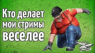 Кто делает мои стримы веселее