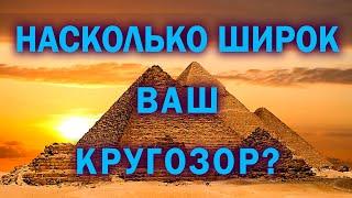 ТЕСТ НА КРУГОЗОР. 15 интересных вопросов ПРОВЕРЯТ твои ЗНАНИЯ. #тестнаэрудицию