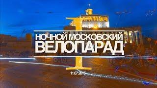 Первый ночной Московский Велопарад