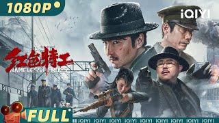 【Multi Sub】《红色特工》Nameless Heroes 谍海危局 红色警戒！多面特工潜伏远狙近战搏杀 黎明危机一触即发【谍战 动作 剧情 | #杨皓宇 #王龙正 | iQIYI大电影】