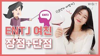 [MBTI] 잇팁이 말하는 ENTJ 여친의 장점, 단점은?? | 엔티제 여자