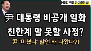 친한계 입 꾹 닫은 이유는?![따배라]