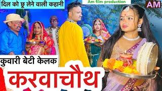 कुवारी बेटी केलक करवाचौथ  chunalal dhorba comedy 2024