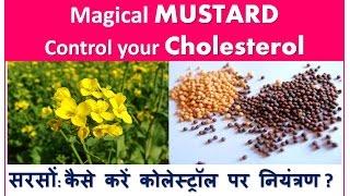 सरसों: कैसे करें कोलेस्ट्रॉल पर नियंत्रण ? | Magical MUSTARD - Control Your Cholesterol