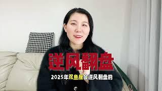 双鱼座2025年运势解析，逆风翻盘！