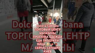 Dolce & Gabbana ТОРГОВЫЙ ЦЕНТР МАГАЗИНЫ ПРОГУЛКА ОДЕЖДА ЕДА ПРОДУКТЫ ЯЙЦА   СЕЙЧАС СЕГОДНЯ КИЕВ