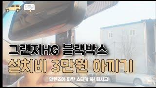그랜저hg 블랙박스 설치하기 / 블랙박스 설치/ 블박 diy / 블박 설치하기 / 그랜저hg 블랙박스 / 블랙박스 / DIY[패밀리모터스]