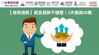信用貸款被拒絕，3天速貸50萬，資金貸款不碰壁！｜信用貸款公司推薦－台灣理財通