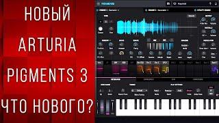 НОВЫЙ Arturia PIGMENTS 3 | Обзор И Демо