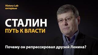 Иосиф Сталин. Путь к власти. Историк Олег Хлевнюк | History Lab. Интервью