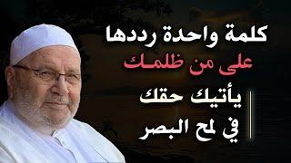 كلمة واحدة رددها على من ظلمك يأتيك حقك في لمح البصر للشيخ: محمد راتب النابلسي