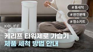 케리프 타워제로 | 세척방법 안내