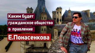 Каким будет гражданское общество в правление Евгения Понасенкова