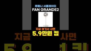 루메나 FAN GRANDE 2 임시할인 무소음 BLDC 서큘레이터 가성비 선풍기 추천 루메나선풍기 루메나서큘레이터 팬 그랑데2 그란데2 써큘레이터